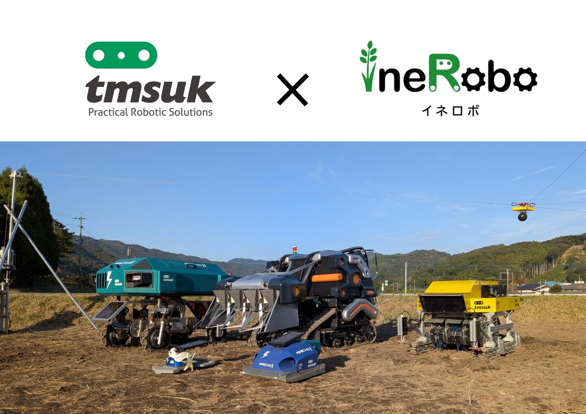 リリース｜～ロボット稲作で次の千年へ～ テムザックとineRoboが業務
